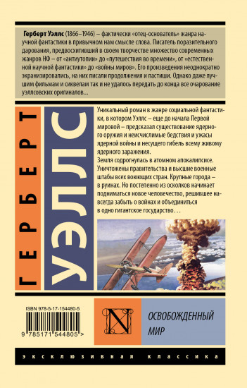 Освобожденный мир