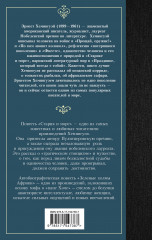 Старик и море. Зеленые холмы Африки - Фото 1