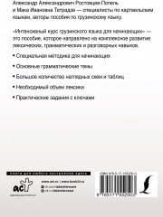 Интенсивный курс грузинского языка для начинающих - Фото 1