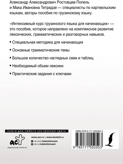 Интенсивный курс грузинского языка