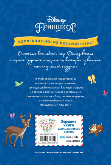 Белоснежка и неожиданная встреча