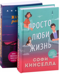 Все о любви. Комплект из 2 книг - Фото 1