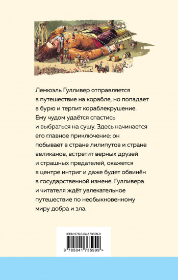 Путешествия Гулливера