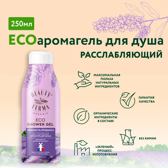 Аромагель для душа расслабляющий «Нежность Прованса» | Beauty Ferma | Global Bio Cosmetic | Фото 2