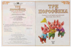 Три поросёнка - Фото 1