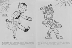 Ужасные зомби. Horror. Не раскрашивай эту раскраску - Фото 1