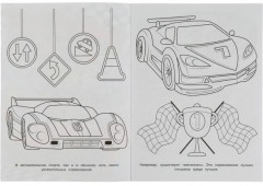 Чемпионские гонки. Раскраска Бомбическая - Фото 1