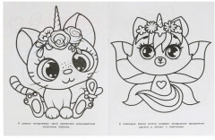 Волшебные котята. Раскраска для детского сада - Фото 1