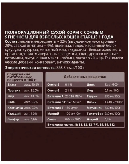 Корм для взрослых кошек с ягненком