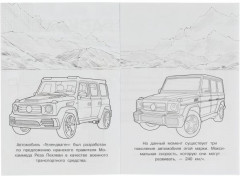 Гелендваген. Раскраска Малышка - Фото 1