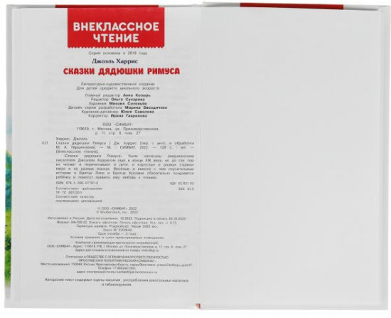 Сказки дядюшки Римуса