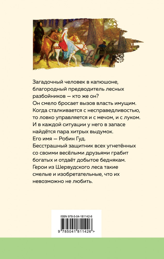 Робин Гуд | Уютная классика | Фото 1