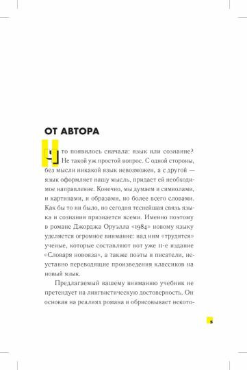 1984. Учебник новояза