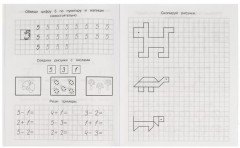 Математика в квадратиках. Прописи - Фото 1