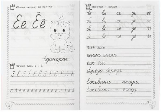Каллиграфические прописи. Читаем и пишем