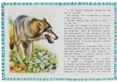 Сказка про храброго Зайца-длинные уши, косые глаза, короткий хвост. Читаем по слогам - Фото 2