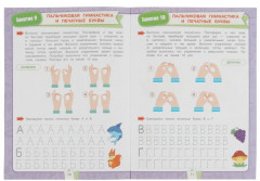 Прописи и пальчиковая гимнастика. Подготовка к школе за 30 занятий - Фото 3