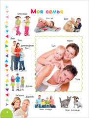 Большая фотокнига малыша. 1000 слов - Фото 2