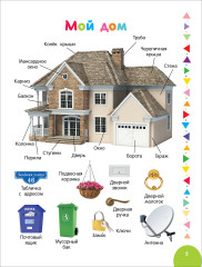 Большая фотокнига малыша. 1000 слов - Фото 3