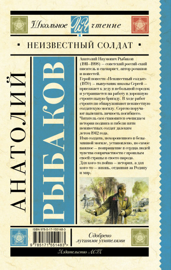 Неизвестный солдат