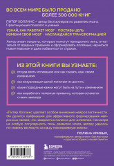 Как стать хозяином своего мозга. Научись использовать природу мозга, чтобы достичь любых целей - Фото 1