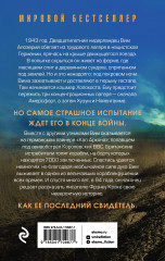 Последний свидетель. История человека, пережившего три концлагеря и крупнейшее кораблекрушение Второй мировой - Фото 1