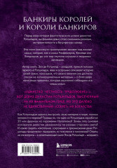 Секреты Ротшильдов - Фото 1