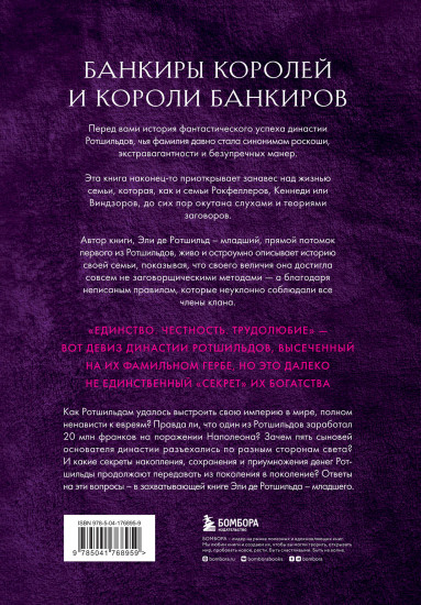 Секреты Ротшильдов