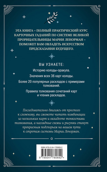 Оракул мадам Ленорман