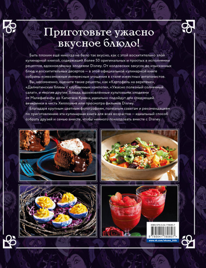 Злодейская кулинарная книга