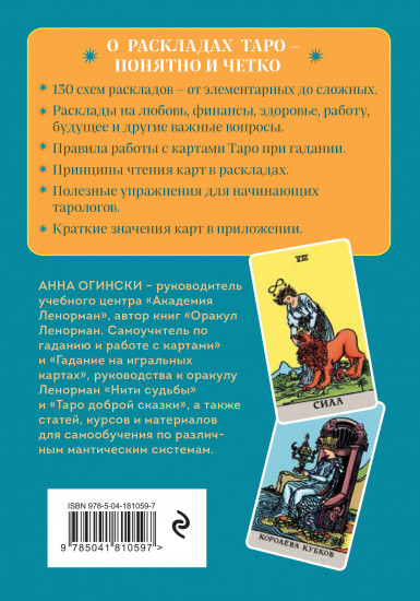 Расклады Таро. Более 130 раскладов