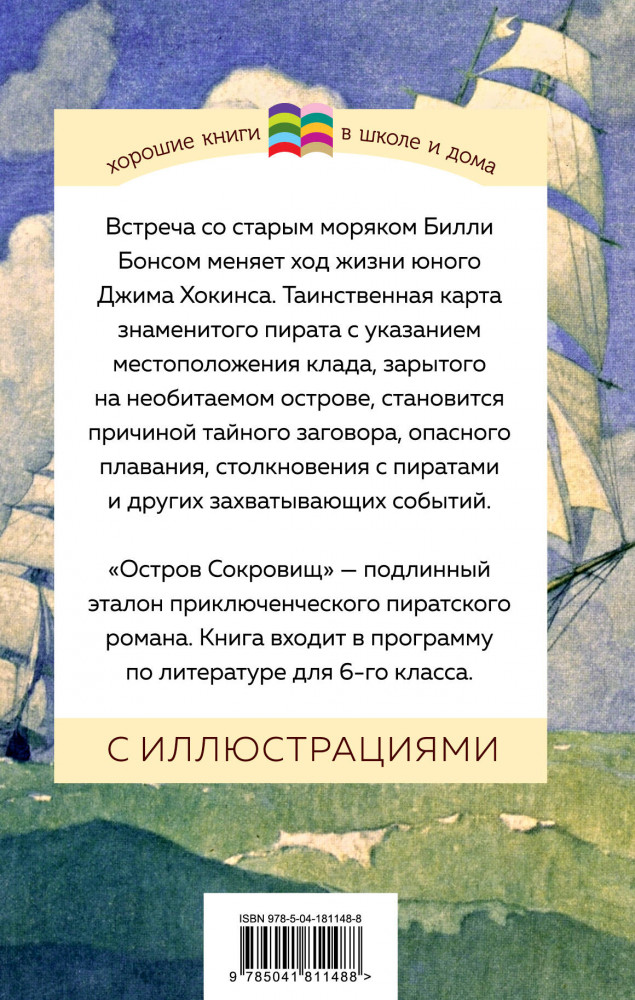 Остров Сокровищ | Хорошие книги в школе и дома (Внеклассное чтение) | Фото 1