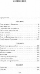 Три певца своей жизни. Казанова. Стендаль. Толстой - Фото 2