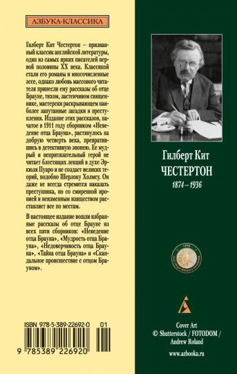 Тайны и загадки отца Брауна