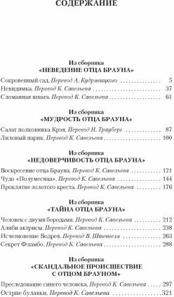 Тайны и загадки отца Брауна