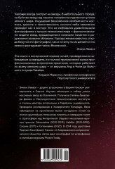 Обращенные к звёздам. Прошлое, настоящее и будущее астрономии - Фото 1