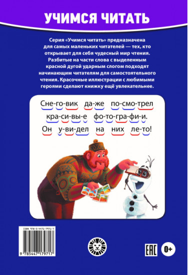 Холодное сердце 2. Учимся читать
