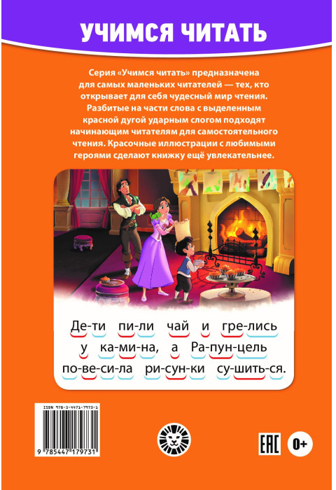 Принцесса Disney. Учимся читать | Учимся читать | Фото 1