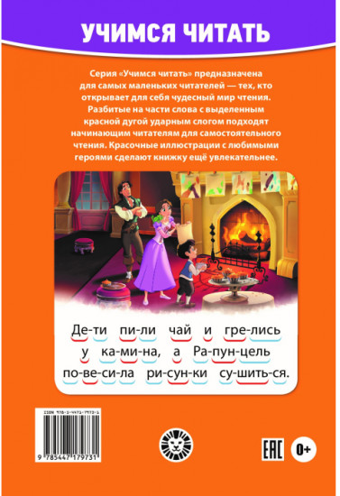 Принцесса Disney. Учимся читать