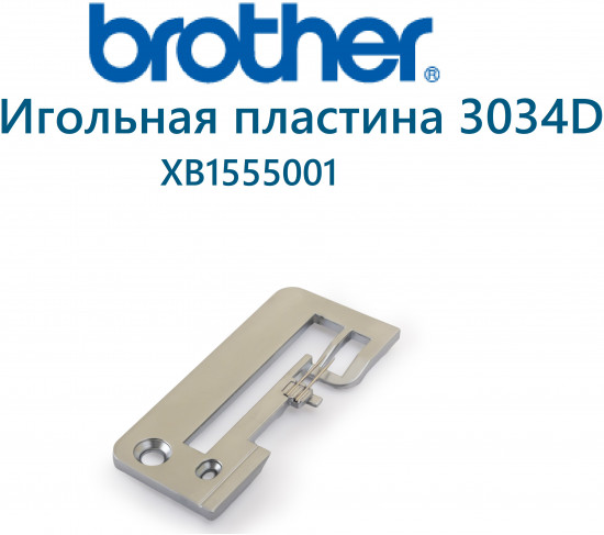 Пластина игольная на оверлоки Brother
