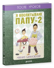 Я воспитываю папу-2. После уроков - Фото 2