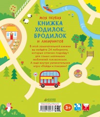 Моя первая книжка ходилок, бродилок и лабиринтов - Фото 1