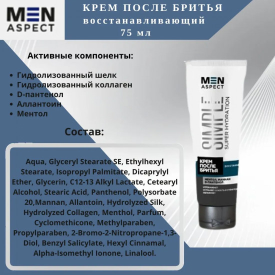 Крем после бритья восстанавливающий