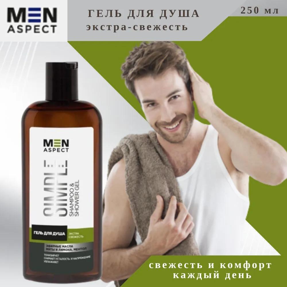 Гель для душа мужской «Экстрасвежесть» | Men Aspect Simple | Modum | Фото 2