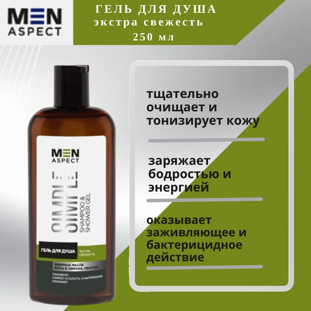 Гель для душа мужской «Экстрасвежесть» | Men Aspect Simple | Modum | Фото 3