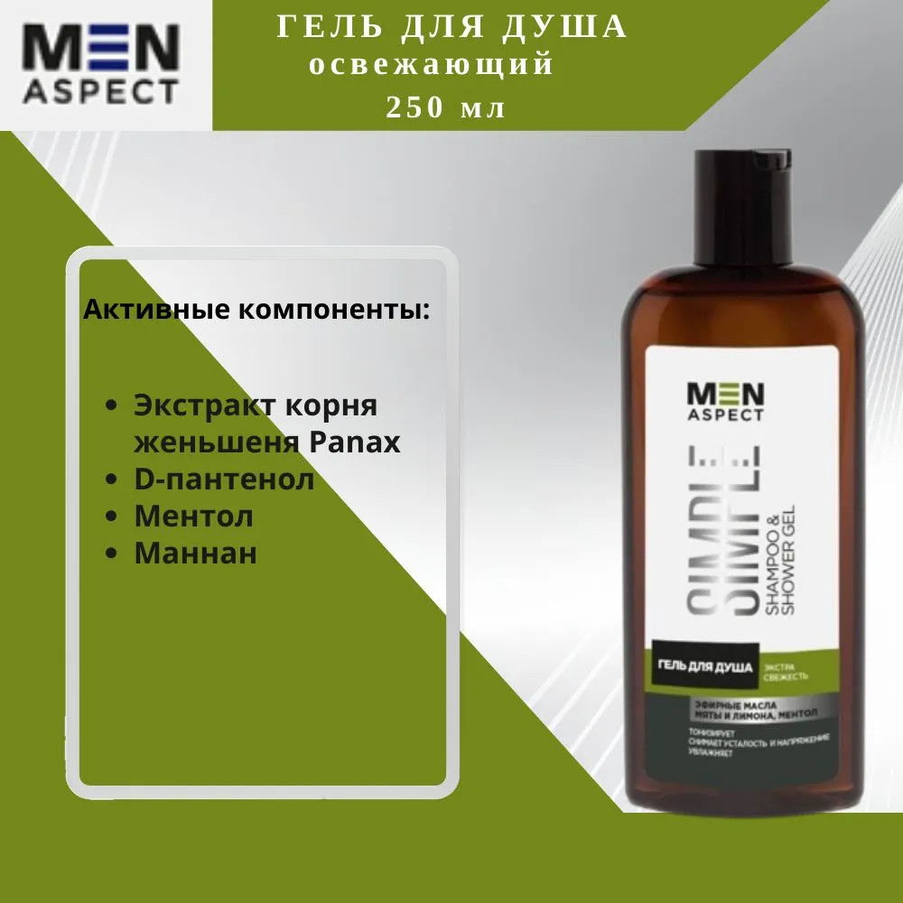 Гель для душа мужской «Экстрасвежесть» | Men Aspect Simple | Modum | Фото 4