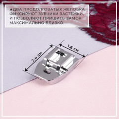 Лапка для потайной молнии - Фото 1