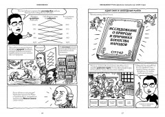 Экономикс. Как работает экономика (и почему не работает) в словах и картинках - Фото 6