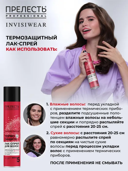 Лак для волос сверхсильной фиксации «Термозащита» | Invisiwear | Прелесть Professional | Фото 7
