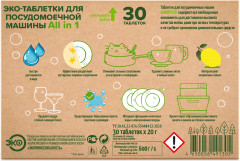 Таблетки для посудомоечной машины «All-in-One» - Фото 5